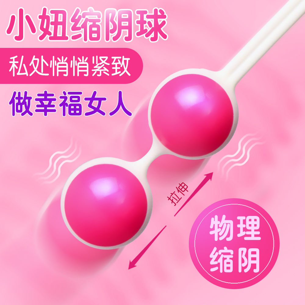 YEAIN夜樱小妞缩阴球 女用物理缩阴球增强握紧力提升性敏感度 女用自慰器具 女性系列成人情趣用品