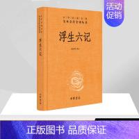 [正版]浮生六记 苗怀明 译注 著 中国古代随笔 wxfx