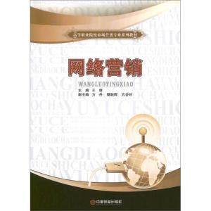 [M]网络营销-9787504743749