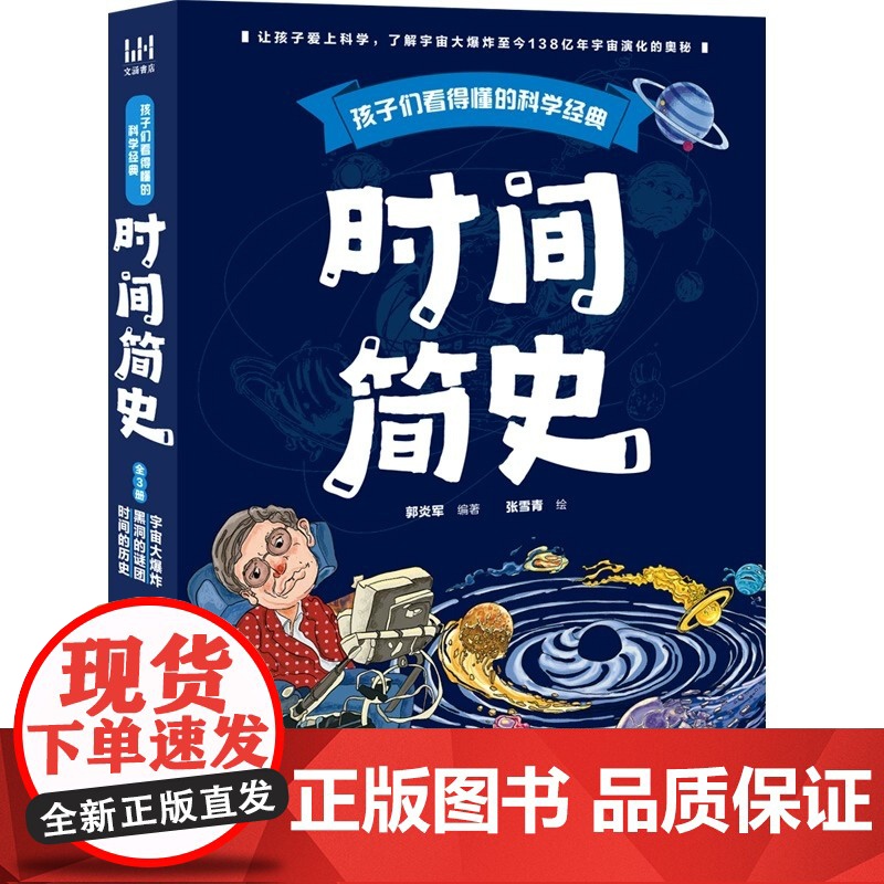 正版童书 孩子们看得懂的科学经典:时间简史 (全3册)童书科普百科时间简史 宇宙 黑洞 四维空间 虫洞 时光隧道