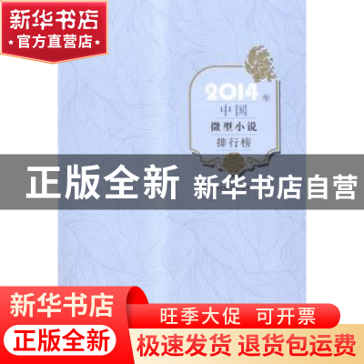 正版 2014年中国微型小说排行榜 微型小说选刊杂志社选编 百花洲