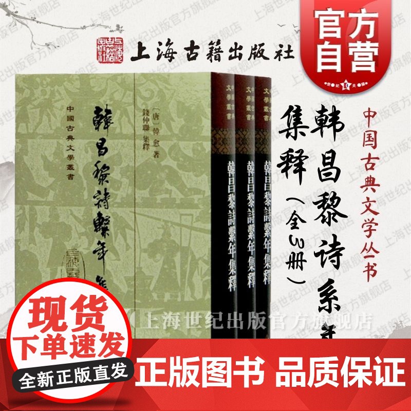 韩昌黎诗系年集释精装全三册 韩愈著钱仲联集释整理中国古典文学丛书中国古典文学史研究参考实用书籍上海古籍出版社