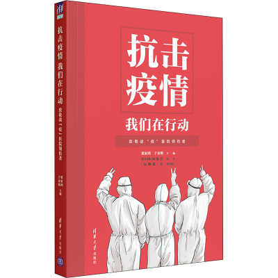 正版新书]抗击疫情 我们在行动 致敬战