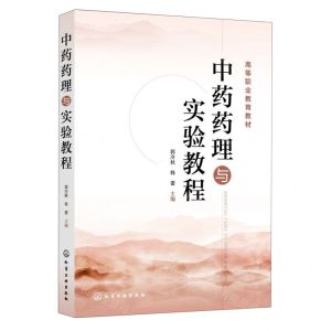 [N]中药药理与实验教程(高等职业教育教材)-9787122426055