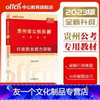 [友一个正版]贵州公务员2023贵州省公务员考试用书行测行政职业能力测验教材 贵州省考联考公务员三支一扶选调生招警考试