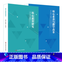 [正版]核心素养研究+核心素养与教学改革 2册 核心素养研究重要读本 钟启泉崔允漷 新课程改革标准研制课程设计 华东师