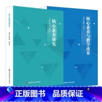 [正版]核心素养研究+核心素养与教学改革 2册 核心素养研究重要读本 钟启泉崔允漷 新课程改革标准研制课程设计 华东师