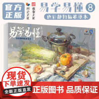 易学易懂8色彩静物临摹范本 2025烈公文化黄婷婷色彩基础单体组合训练色稿完整稿写生美术高考联考教材教程水粉书籍