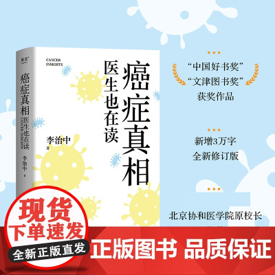 癌症真相:医生也在读