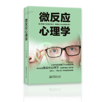正版新书]微反应心理学谢普9787510322662