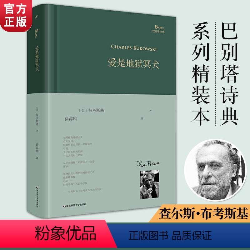 [正版] 爱是地狱冥犬 巴别塔诗典系列 美国底层人民的桂冠诗人查尔斯布考斯基诗歌集翻译诗歌文学文集