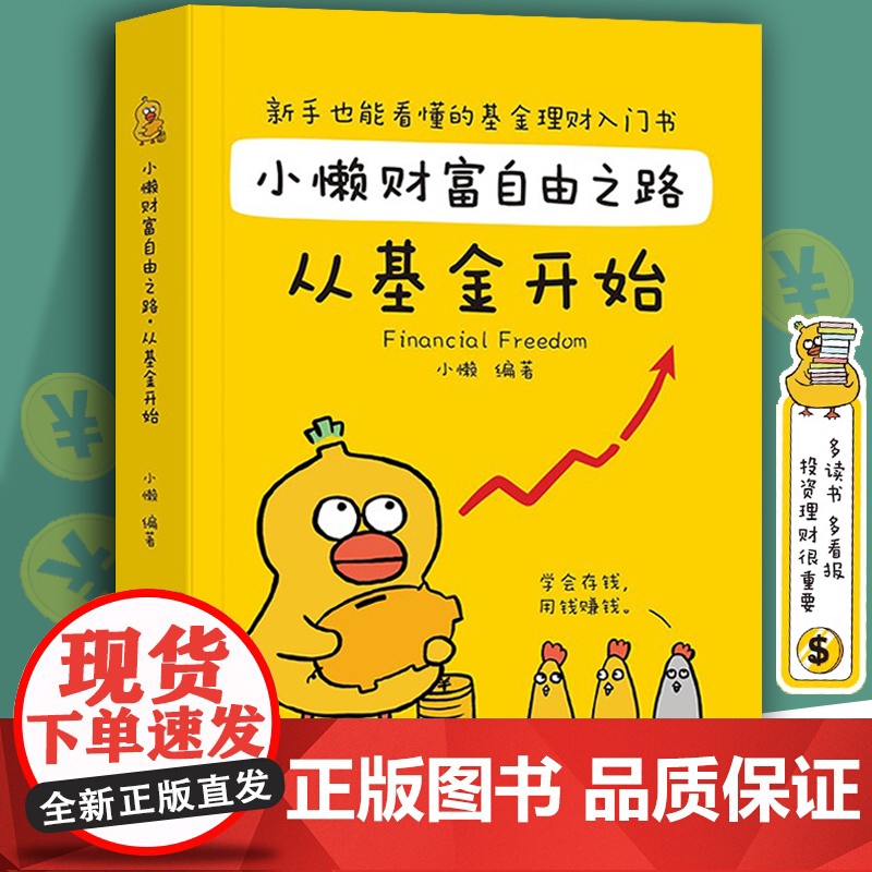 小懒财富自由之路从基金开始 基金理财书籍个人理财基金投资入门与实战技巧学点理财书