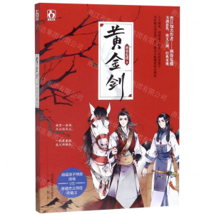 [M]黄金剑-9787551819817