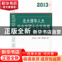 正版 北大清华人大社会学硕士论文选编:2013 郑也夫,沈原,潘绥