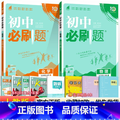 [人教版]九上物理化学2本 九年级/初中三年级 [正版]2024初中必刷题九年级上册下册语文数学英语物理化学政治历史全套