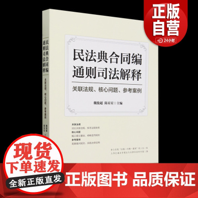 [正版]《民法典合同编通则司法解释》:关联法规、核心问题、参考案例魏俊超 中国民主法制出版社 法律书籍