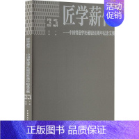 [正版]书籍 匠学薪传——中国营造学社诞辰90周年纪念文集 王贵祥 中国建筑工业出版社 建筑 9787112280162