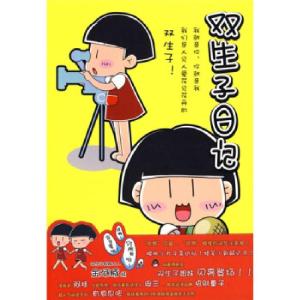 正版新书]双生子日记:中国版樱桃小丸子金河豚9787546313887