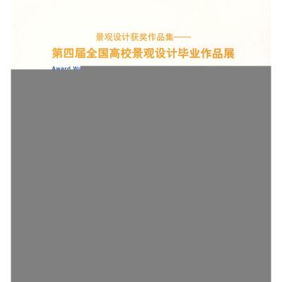 [M]景观设计获奖作品集/第四届全国高校景观设计毕业作品展-9787112113941