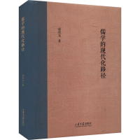 醉染图书儒学的现代化路径9787560776361