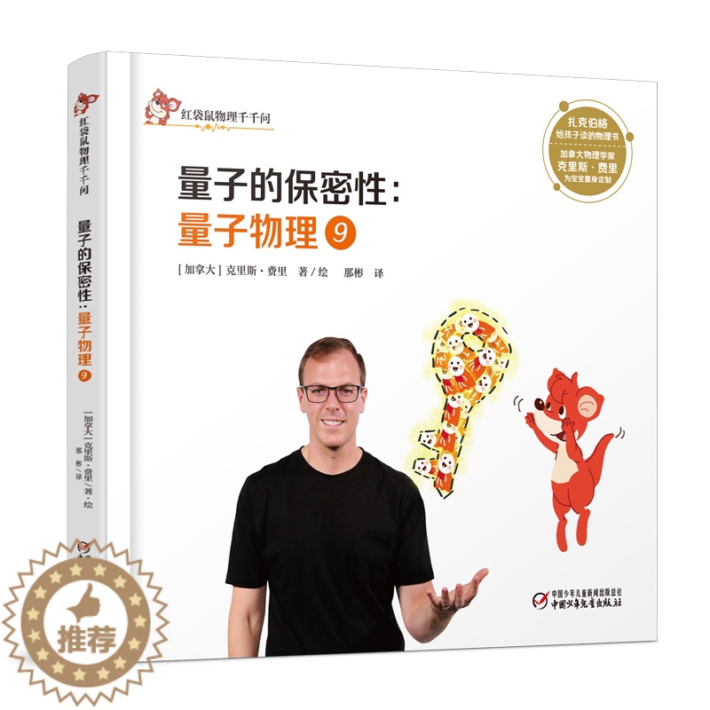 [醉染正版]红袋鼠物理千千问量子的保密性:量子物理9 精装正版 百科全书儿童3-4-5-6岁 少儿益智启蒙游戏书 宝宝早
