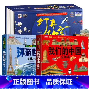 [店长推荐3册]打开故宫+中国+世界 [正版]我们的中国立体书儿童3d立体书益智玩具读物3-6岁以上8-10-12岁科普