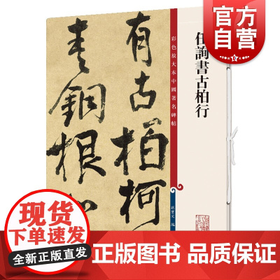 任询书古柏行(彩色放大本中国著名碑帖) 原色清晰放大笔触纤毫毕现上海辞书出版社