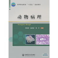 正版新书]动物病理周珍辉,赵庶吏,胡平 编9787565529184