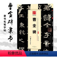 [正版]曹全碑 中国书法传世碑帖精品 初学临摹汉隶隶书曹全碑书法毛笔练字帖 原碑帖附简体旁注 湖南美术出版社