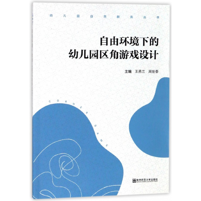 音像自由环境下的幼儿园区角游戏设计/幼儿园自然教育丛书王燕兰