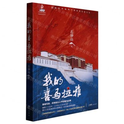 [N]我的喜马拉雅/新高地军旅文学丛书-9787536098343