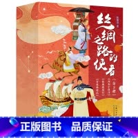 丝绸之路的使者(套装3册) [正版]丝绸之路的使者(套装3册)郑和下西洋,玄奘西游记,张骞西域行 讲述张骞、玄奘、郑和三