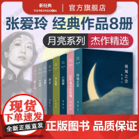 张爱玲作品精选集 8册套装:倾城之恋 白玫瑰与红玫瑰 小团圆 怨女 半生缘 流言 重访边城 华丽缘