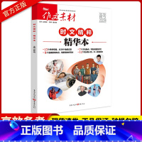 时文精粹精华本 收藏加购优先发货 [正版]2023高中语文作文素材高考版时文精粹金句素材年度精华本高考命题热考满分作文书