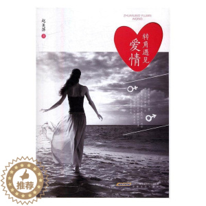 [醉染正版]转角遇见爱情 书 赵美萍 9787539657332 小说 书籍