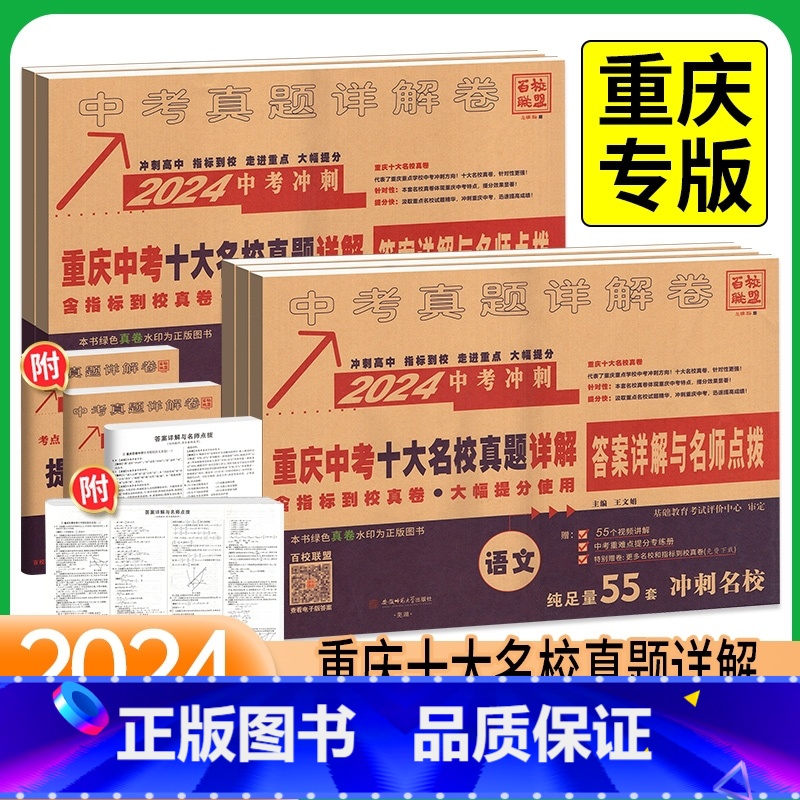 化学[中考冲刺] 重庆 [正版]重庆专版2024版十大名校中考历年真题试卷语文数学英语物理化学全套初中毕业升学详解重点总