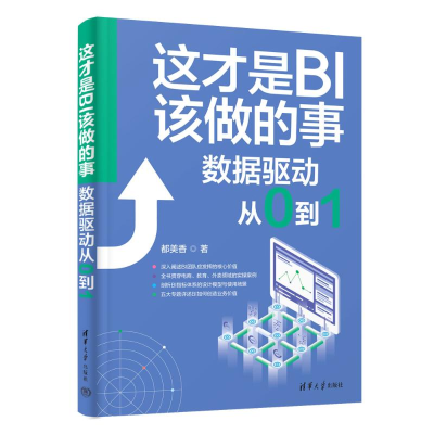 正版新书]这才是BI该做的事:数据驱动从0到1都美香978730265710