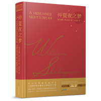 醉染图书莎士比亚戏剧典藏:仲夏夜之梦9787539661469