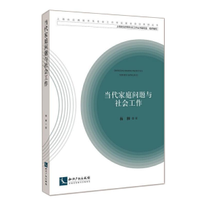 醉染图书当代家庭问题与社会工作9787513074025