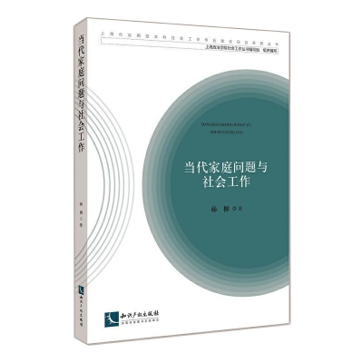 醉染图书当代家庭问题与社会工作9787513074025