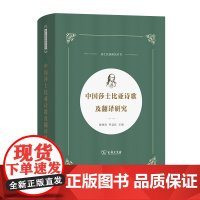 5月新书 中国莎士比亚诗歌及翻译研究 莎士比亚研究丛书 杨林贵 罗益民 主编 商务印书馆