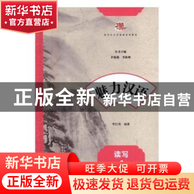 正版 魅力汉语:第1册:读写 李红艳编著 江苏大学出版社 978756840