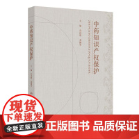中药知识产权保护 肖诗鹰 刘铜华 涵盖了各类知识产权侵权行为的识别和处理 为读者提供了全面的侵权判定知识体系 人民卫生出