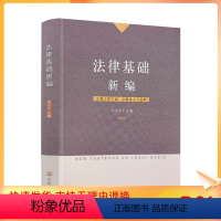 [正版] 法律基础新编 冯玉军主编 宗教文化出版社宗教工作干部宗教界人士适用