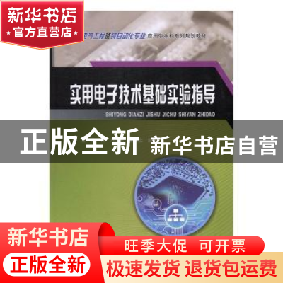 正版 实用电子技术基础实验指导 李立,陈艳,冯文果,蒙嘉文 重