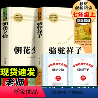 朝花夕拾+骆驼祥子[人教社完整版]+送2本考点手册 [正版]朝花夕拾骆驼祥子鲁迅原著书本老舍七年级必读书上册课外书初中生
