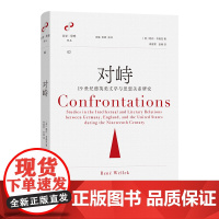 对峙:19世纪德英美文学与思想关系研究 文学与思想译丛 [美]勒内·韦勒克 著 寿晨霖 张楠 译 商务印书馆