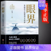 [抖音同款]眼界 [正版]抖音同款变通书籍受用一生的学问眼界决定你的高度变通思维书每天懂一点人情世故沟通类哲学为人处世方