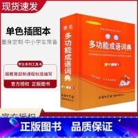 [正版]学生多功能成语词典 单色插图本 中小学生成语词典 汉语成语大词典 大全 中华成语大词典 汉语成语词典 中小学词