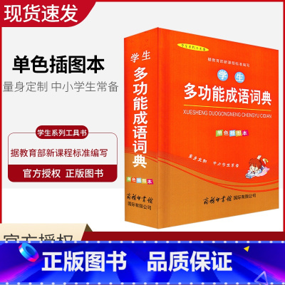 [正版]学生多功能成语词典 单色插图本 中小学生成语词典 汉语成语大词典 大全 中华成语大词典 汉语成语词典 中小学词